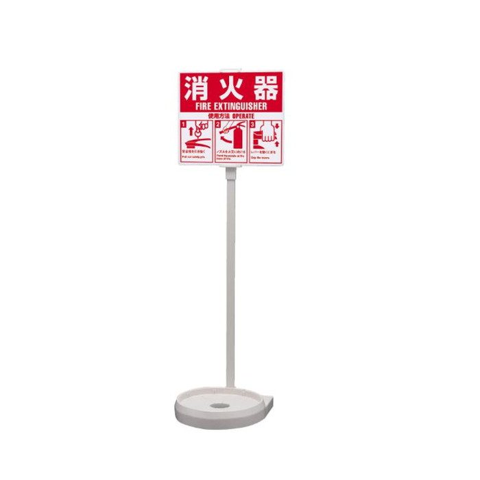 SGSECO3W1 消火器設置台（硬質樹脂） シグナルスタンドECO W250×H780×φ215mm ホワイト