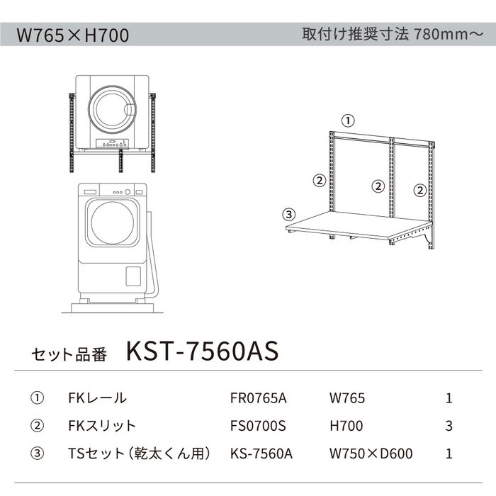 KST-7560AS Fitrack×乾太くん専用台セット  W765×H700mm ホワイト