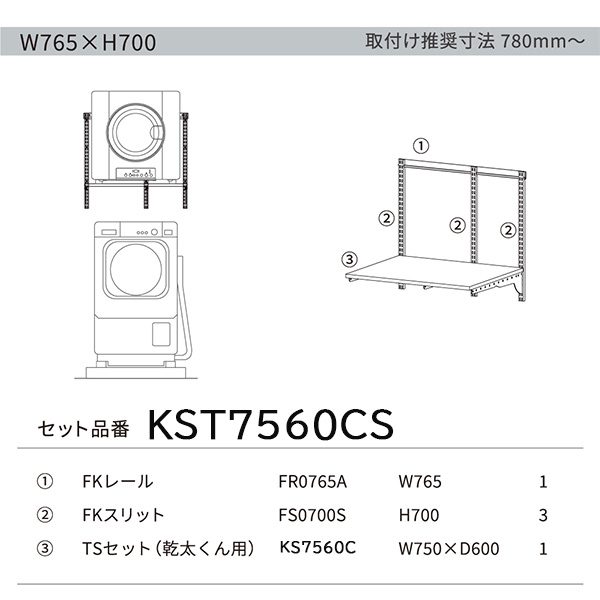 KST7560CS Fitrack×乾太くん専用台セット  W765×H700mm ホワイト