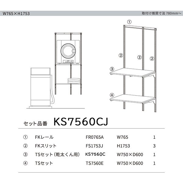 KS7560CJ Fitrack×乾太くん専用台セット W765×H1753mm ホワイト 藤山