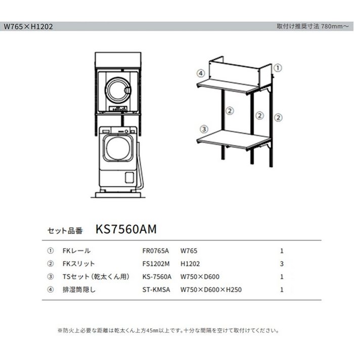 KS-7560AM Fitrack×乾太くん専用台 排湿筒隠しセット W765×H1202mm ホワイト