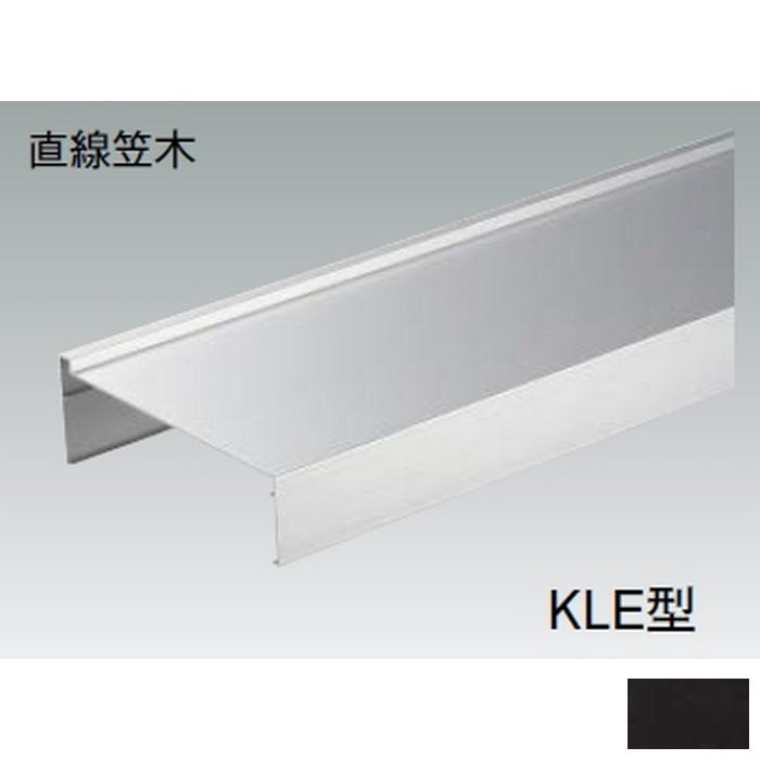 KLE150 アルロード アルミ笠木 直線笠木 L4000mm 艶消しブラック