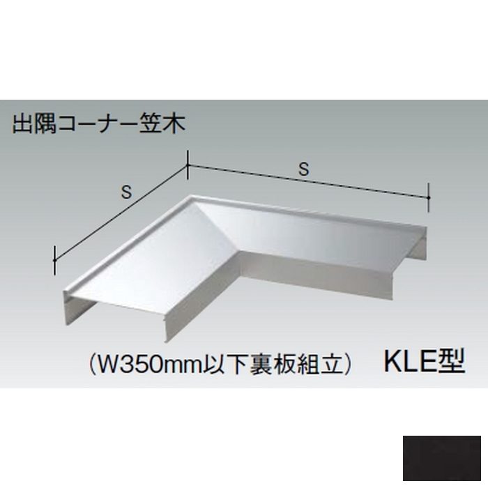 KLE200 アルロード アルミ笠木 出隅コーナー笠木 L500×500mm 艶消しブラック