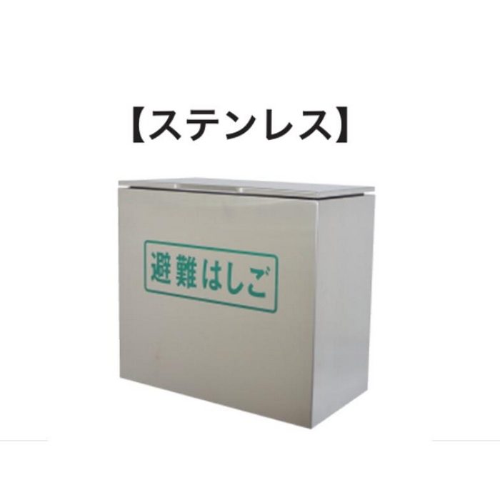 強力折たたみ式避難はしご用 ステンレス製格納箱 Sサイズ 442×222