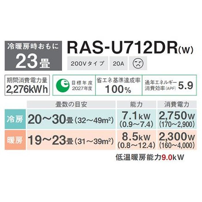 RAS-U712DRW U-DRシリーズ ルームエアコン 大清快 7.1kW 省エネプレミアムモデル ホワイト 200V