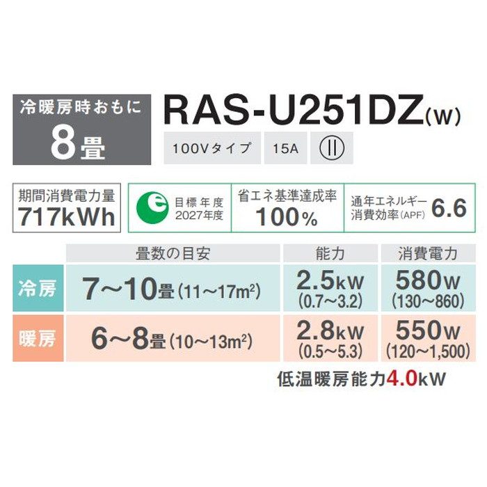 RAS-U251DZW U-DZシリーズ ルームエアコン 大清快 2.5kW AI搭載省エネモデル ホワイト 100V