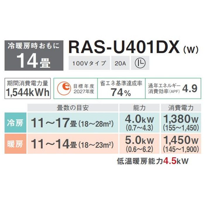 RAS-U401DXW U-DXシリーズ ルームエアコン 大清快 4.0kW AI搭載モデル ホワイト 100V