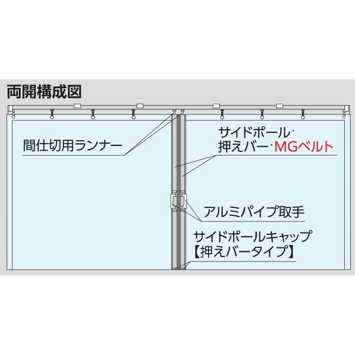90NW30N 大型間仕切ポールセット（D40用） 押えバータイプ 両開（MGベルト使用） 3m