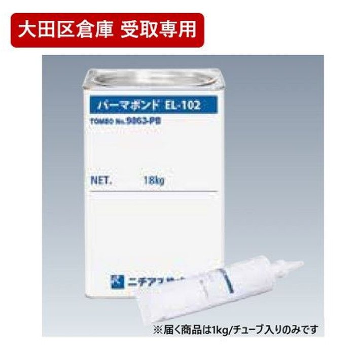 【大田区倉庫 受取専用】パーマボンド EL-102 1kg