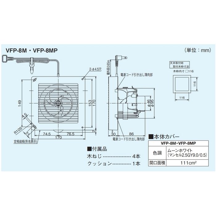 VFP-8M パイプ用ファン 格子タイプ 風量形 本体カバー（ムーンホワイト）