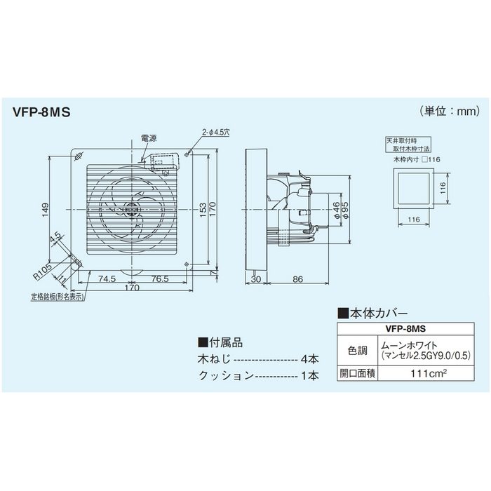 VFP-8MS パイプ用ファン 格子タイプ 風量形 本体カバー（ムーンホワイト）