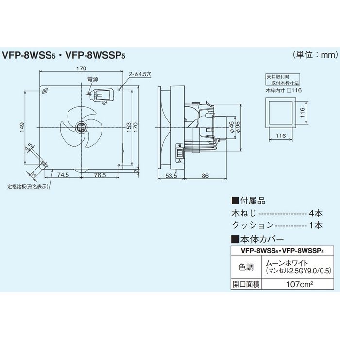VFP-8WSSP5 パイプ用ファン パネルタイプ 風量形 本体カバー（ムーンホワイト）
