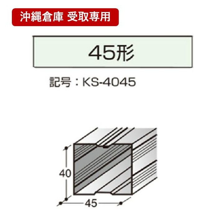 【沖縄倉庫 受取専用】角スタッド 40mm×45mm 3m