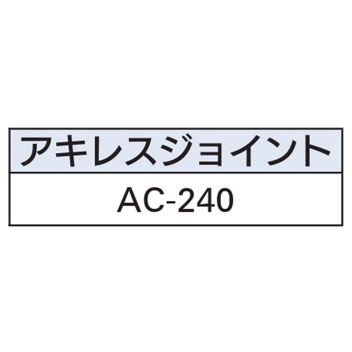 490-832-75 便器排水管カバー トイレ配管