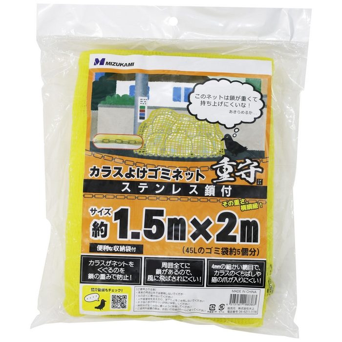 クー(断捨離中)さま専用 SGMR-1520 カラスよけゴミネット 重守 ステンレス鎖付 1.5m×2m