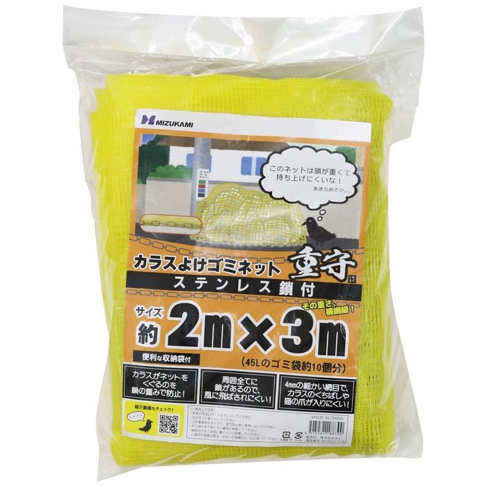 SGMR-2030 カラスよけゴミネット 重守 ステンレス鎖付 2m×3m イエロー