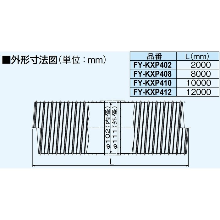 FY-KXP410 気調システム フレキチューブφ100 （脱塩ビ） 10m
