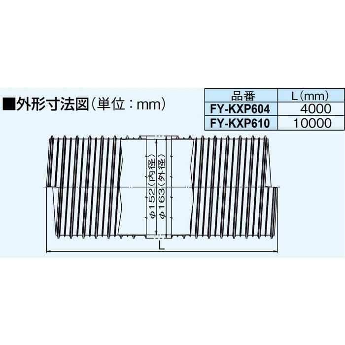 FY-KXP610 気調システム フレキチューブφ150 （脱塩ビ） 10m