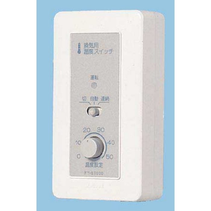 FY-ST030 システム部材 換気扇用温度スイッチ（アダプター形）