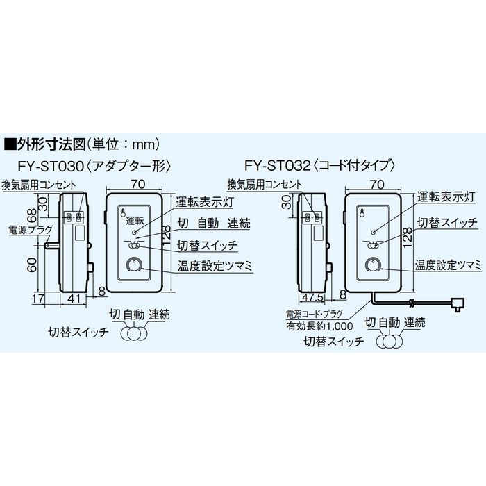 FY-ST030 システム部材 換気扇用温度スイッチ（アダプター形）
