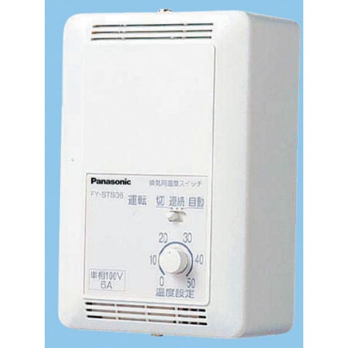 FY-STS06 システム部材 換気扇用温度スイッチ（単相電源用）