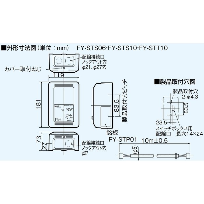 FY-STS06 システム部材 換気扇用温度スイッチ（単相電源用）