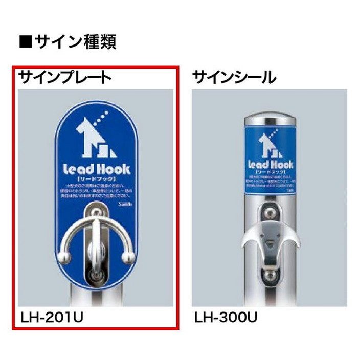 LH-201U サンバリカー（リードフック）スタンダードフック付 サインプレート付・固定式 ＃400【セール開催中】