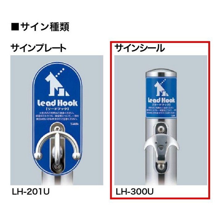 LH-300U サンバリカー（リードフック）デザインフック付 サインシール付・固定式 ＃400【セール開催中】