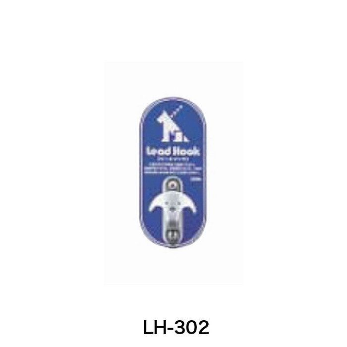 LH-302 サンバリカー（リードフック） デザインフック付 サインプレート付・壁付式 95×215mm ＃400【セール開催中】