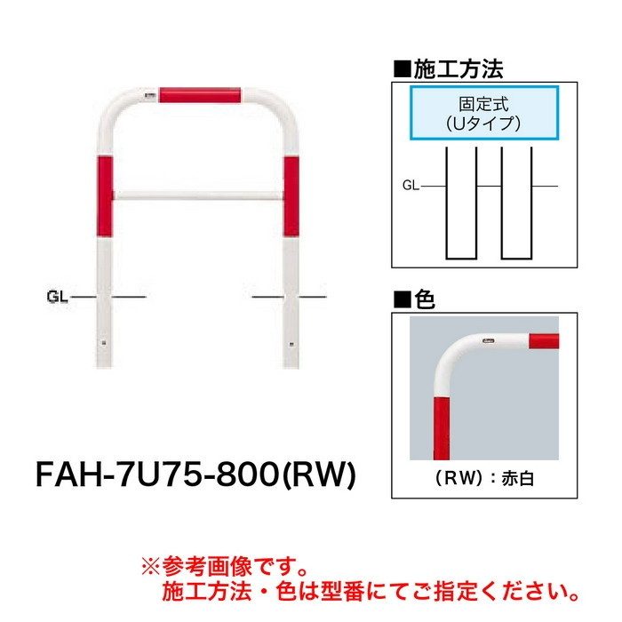 FAH-7U75-800(RW) サンバリカー（アーチ） スチール製 φ60.5 横バー付 固定式 750mm 赤白【セール開催中】