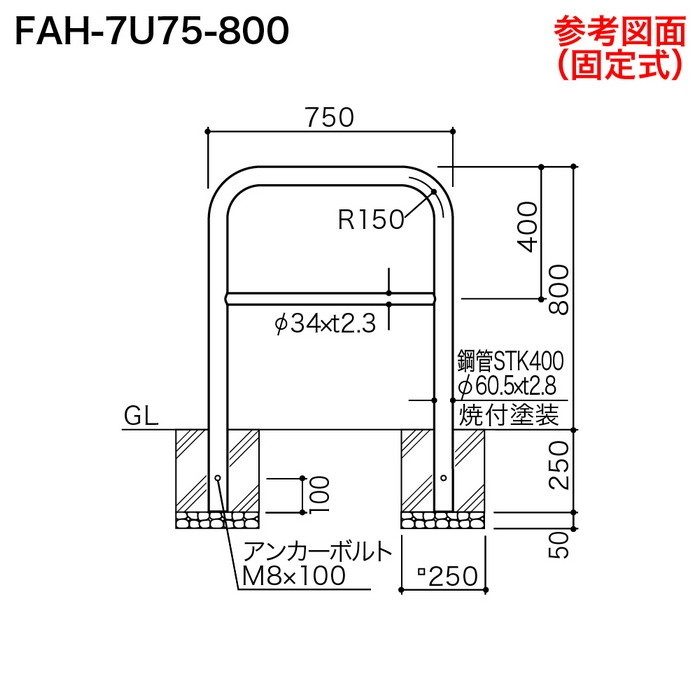 FAH-7U75-800(RW) サンバリカー（アーチ） スチール製 φ60.5 横バー付 固定式 750mm 赤白【セール開催中】