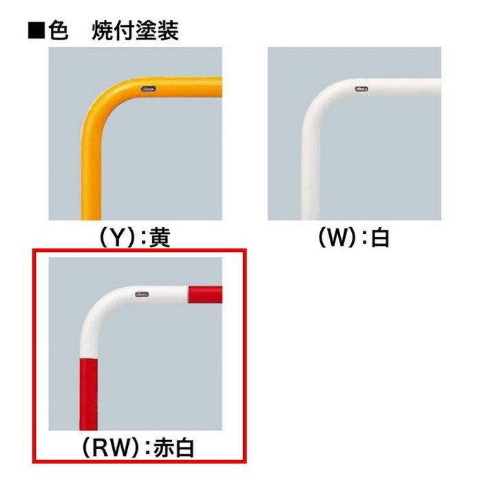 FAH-7U75-800(RW) サンバリカー（アーチ） スチール製 φ60.5 横バー付 固定式 750mm 赤白【セール開催中】