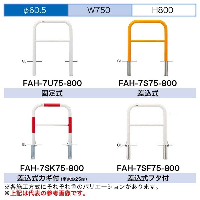FAH-7U75-800(RW) サンバリカー（アーチ） スチール製 φ60.5 横バー付 固定式 750mm 赤白【セール開催中】