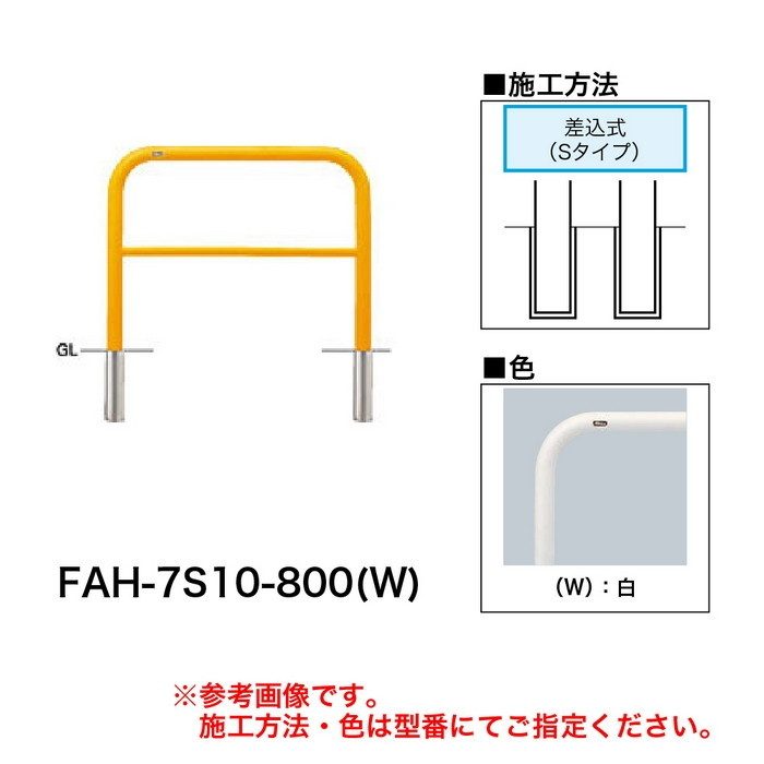 FAH-7S10-800(W) サンバリカー（アーチ） スチール製 φ60.5 横バー付 差込式 1000mm 白