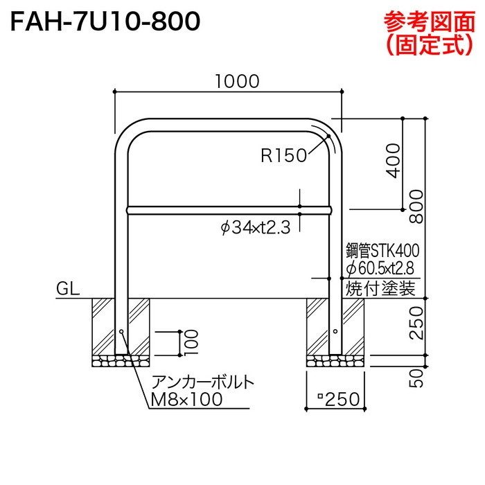 FAH-7S10-800(W) サンバリカー（アーチ） スチール製 φ60.5 横バー付 差込式 1000mm 白