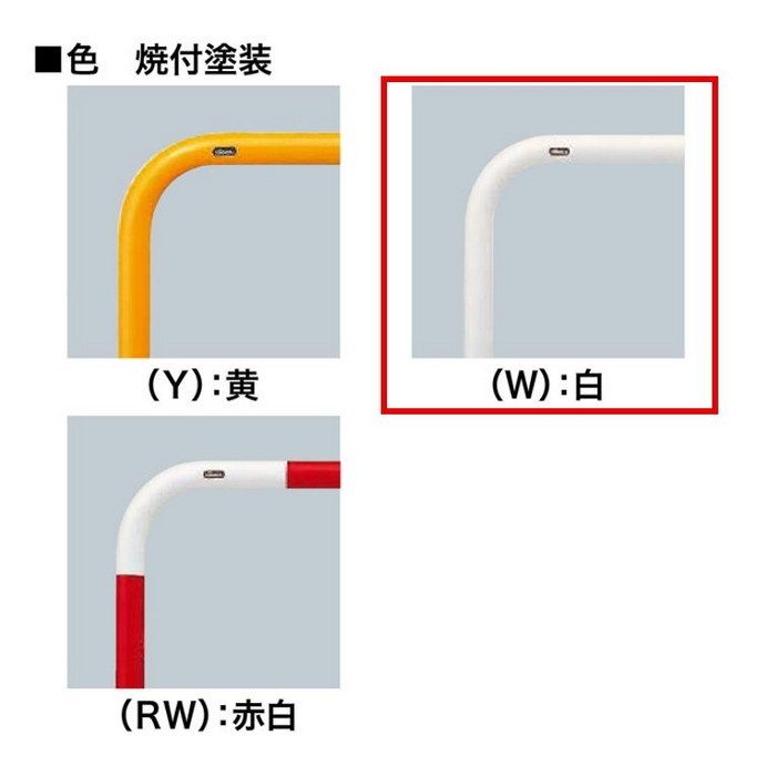 FAH-7S10-800(W) サンバリカー（アーチ） スチール製 φ60.5 横バー付 差込式 1000mm 白