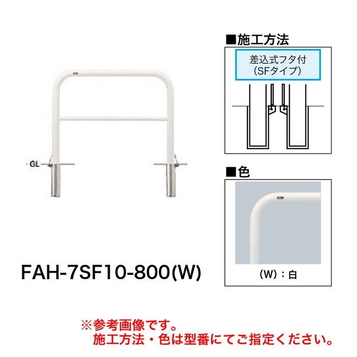 FAH-7SF10-800(W) サンバリカー（アーチ） スチール製 φ60.5 横バー付 差込式フタ付 1000mm 白【セール開催中】