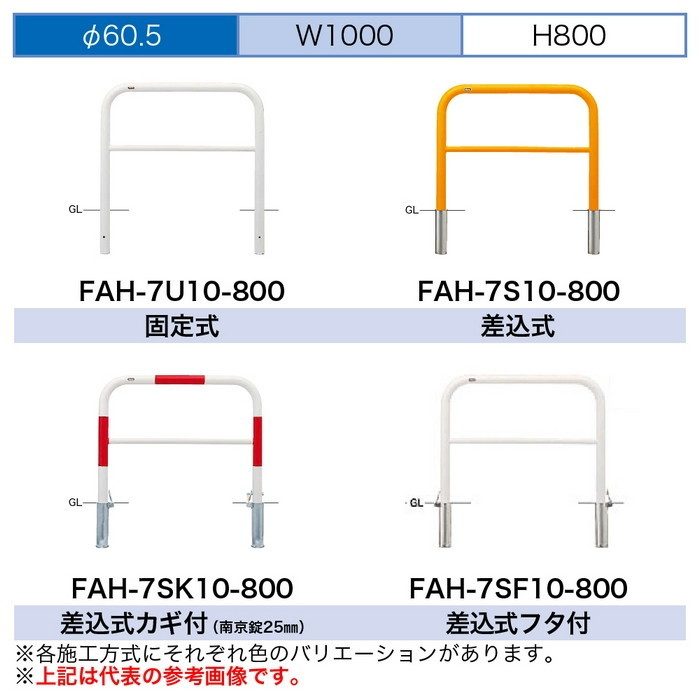 FAH-7SF10-800(W) サンバリカー（アーチ） スチール製 φ60.5 横バー付 差込式フタ付 1000mm 白【セール開催中】