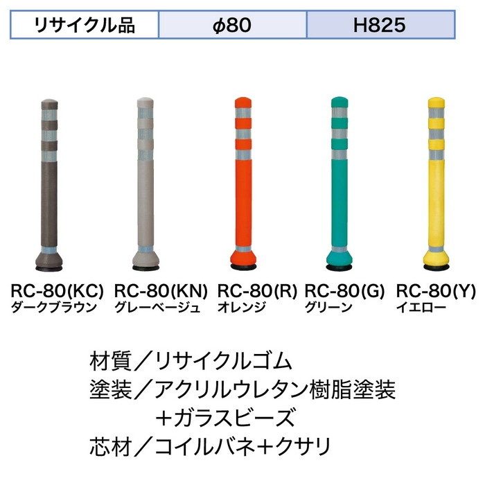 RC-80(R) リサイクルボラード ラバーコーン オレンジ サンポール