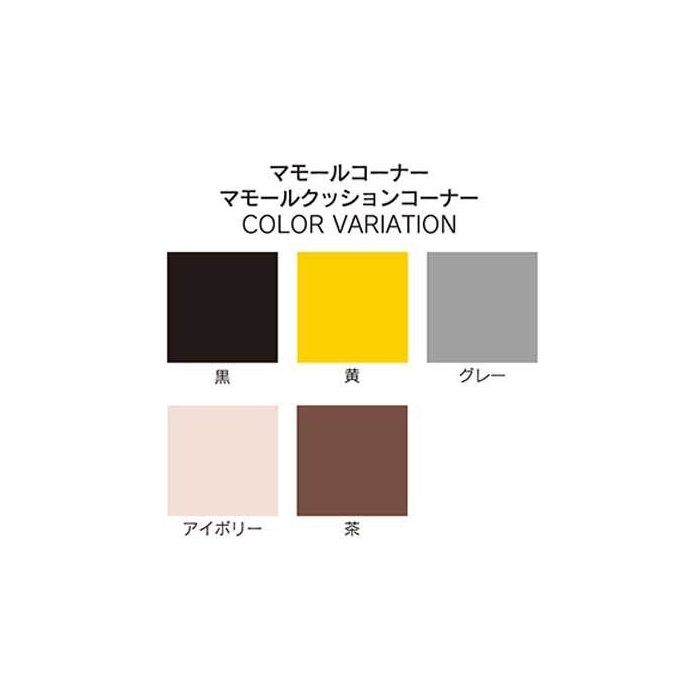 KCV-30-1 マモールコーナー  キャップ1個付き 30×1000×30mm 黄
