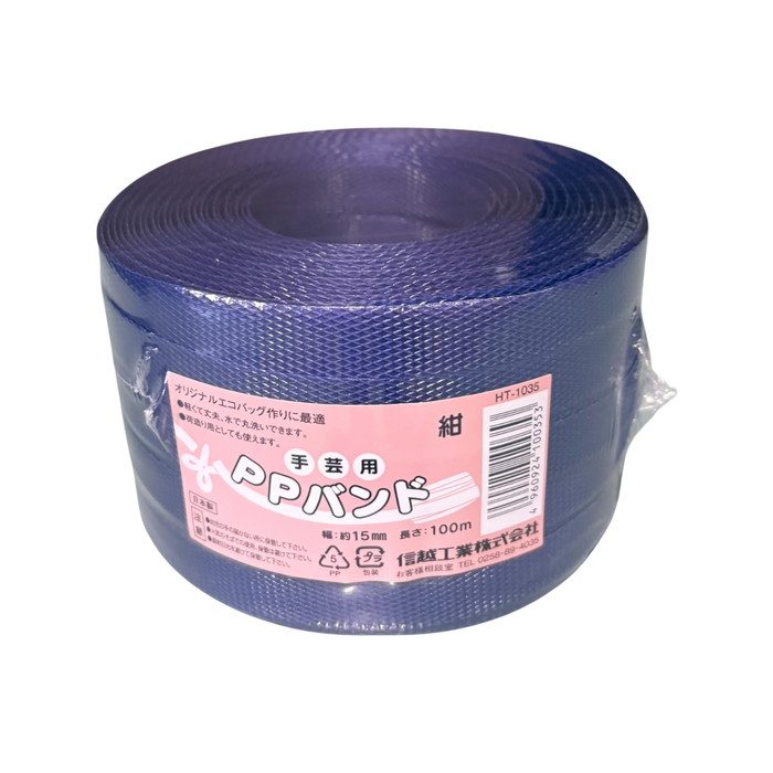 HT1035-21 手芸用PPバンド 15mm×100m 紺色 信越工業【アウンワークス通販】