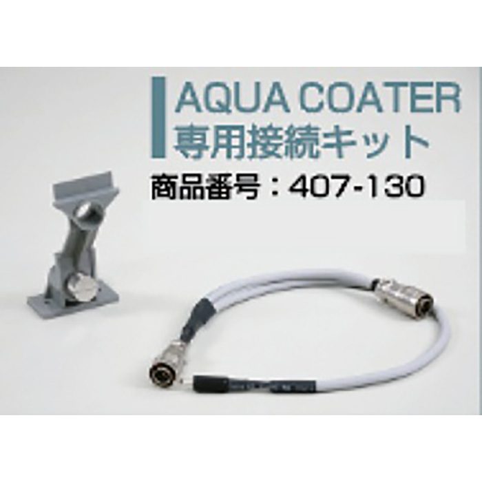 407-130 楽々チャージ AQUACOATER専用接続キット