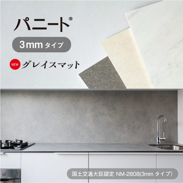 FX-V3640 不燃メラミン化粧板 パニート グレイスマット 3mm厚 3×8 910×2420mm シルキーライムストーン 1枚入