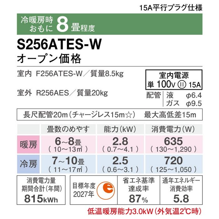 S256ATES-W 壁掛型ルームエアコン Eシリーズ 8畳用 室内機・室外機セット 798×255×250mm 室内電源単100V 標準仕様
