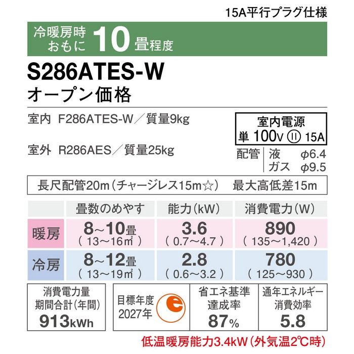 S286ATES-W 壁掛型ルームエアコン Eシリーズ 10畳用 室内機・室外機セット 798×255×250mm 室内電源単100V 標準仕様