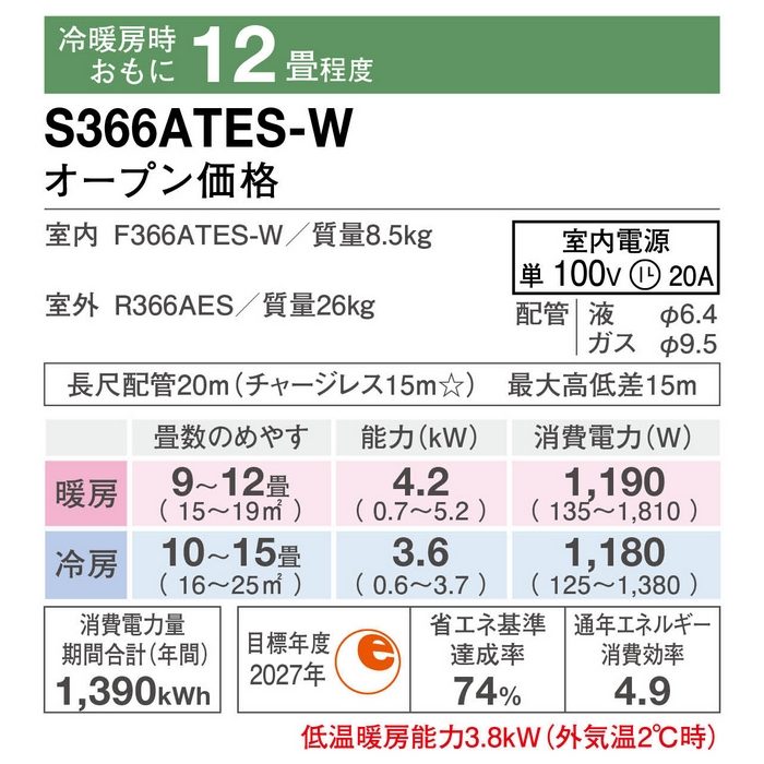 S366ATES-W 壁掛型ルームエアコン Eシリーズ 12畳用 室内機・室外機セット 798×255×250mm 室内電源単100V 標準仕様