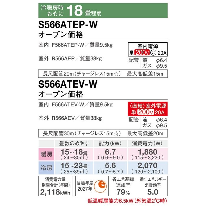 S566ATEP-WE2 壁掛型ルームエアコン Eシリーズ 18畳用 室内機・室外機セット 798×255×250mm 室内電源単200V 耐重塩害仕様