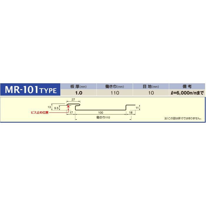 MR-101 シルバー (C-331) アルミロールフォーミングスパンドレル t=1mm 働き巾110mm
