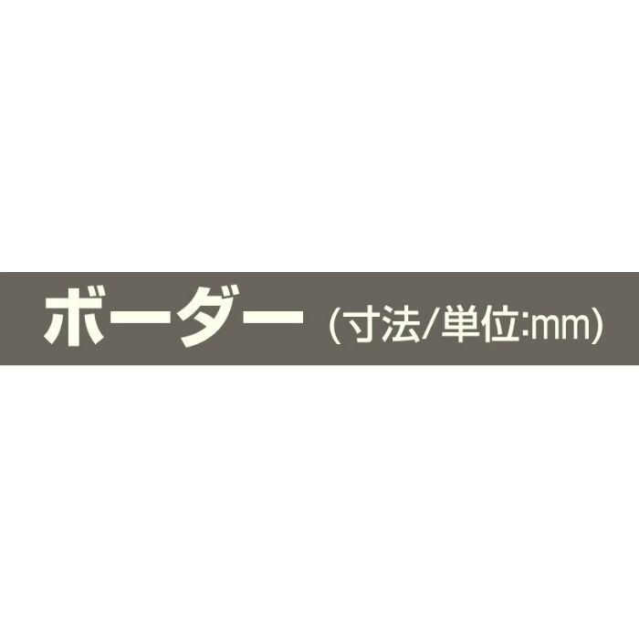 B-1 ステンカラー (C-551) アルミロールフォーミングスパンドレル ボーダー t=1mm L=4000mm