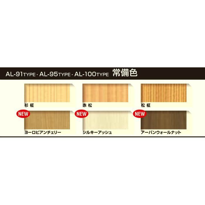 AL-91 赤松 アルミランバースパンドレル 木目調 スパンドレル t=0.6mm 働き巾100mm